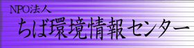 ちば環境情報センター